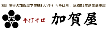 手打ち蕎麦屋・あきる野市・上川霊園・秋川渓谷近く｜手打そば加賀屋